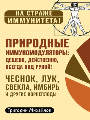 cover image of Природные иммуномодуляторы